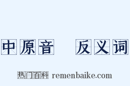 中原音韻反义词是什么意思的图片